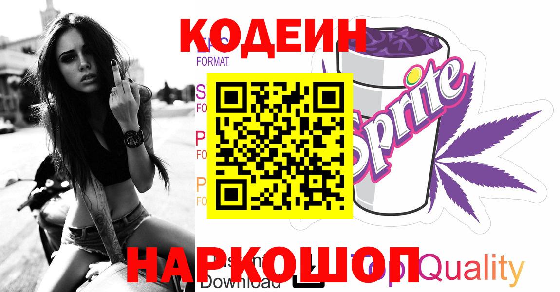 цены   Кодеиновый сироп Lean напиток Lean (лин)  Вход с VPN  Кодеиновый сироп Lean Purple Drank  Ярцево 